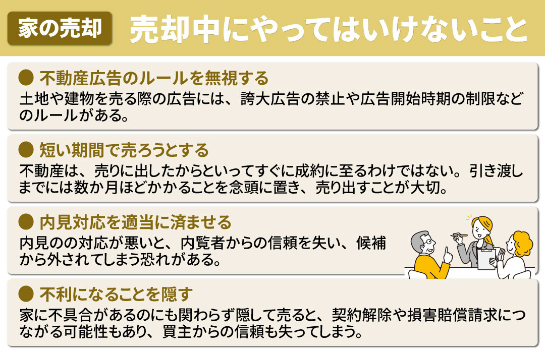 家の売却中にやってはいけないこと