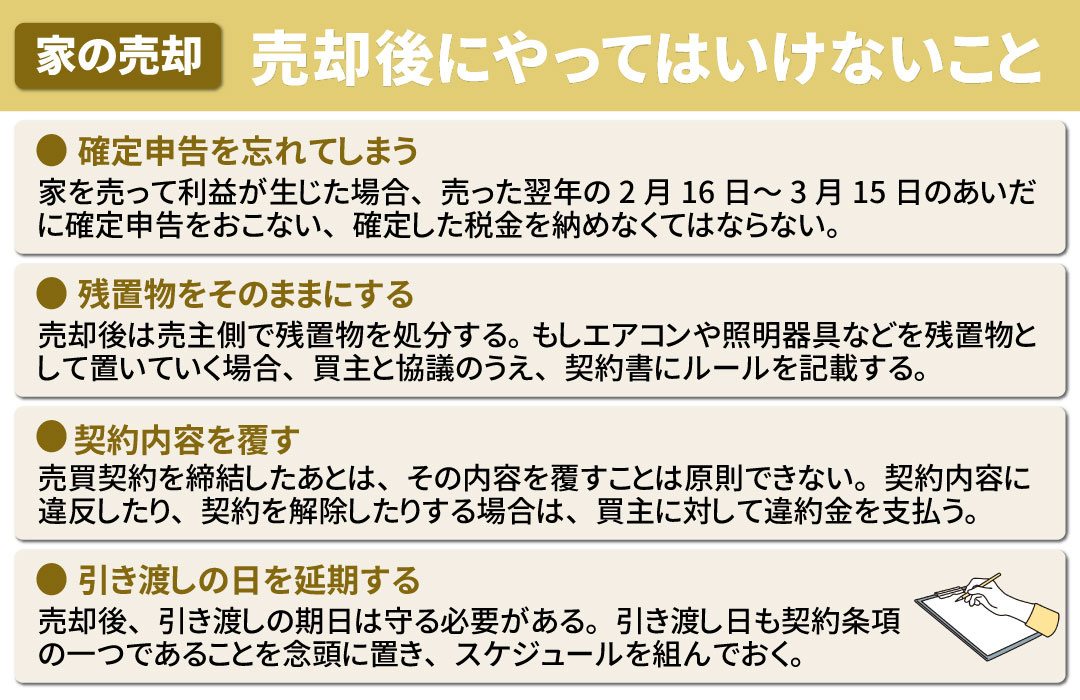家の売却後にやってはいけないこと