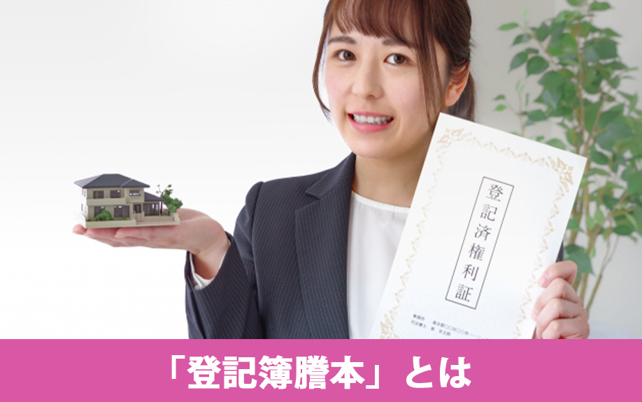 不動産売却に必要な「登記簿謄本」とは?