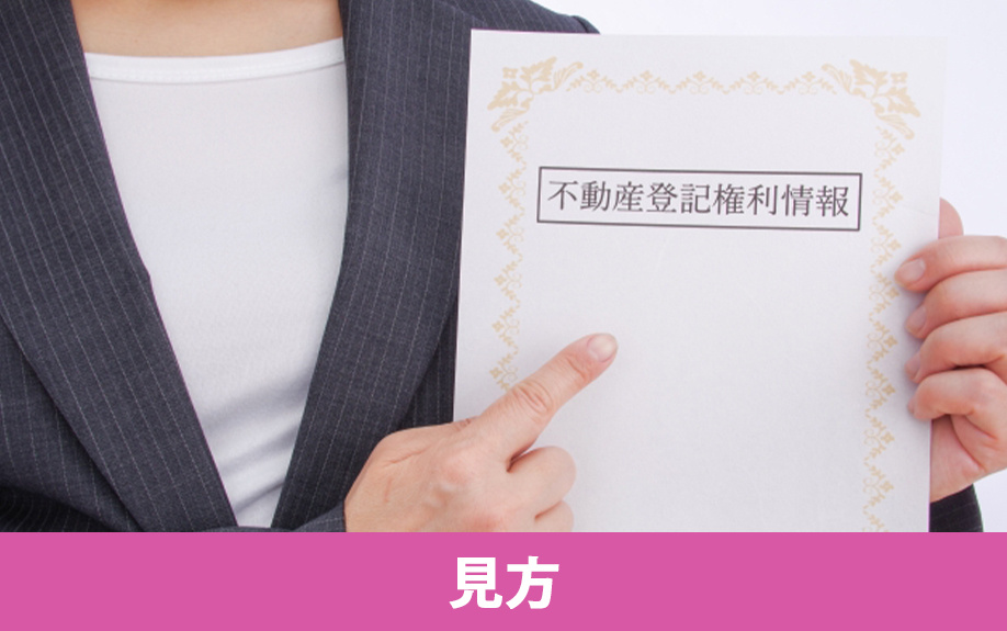 不動産の登記簿謄本の構成と見方
