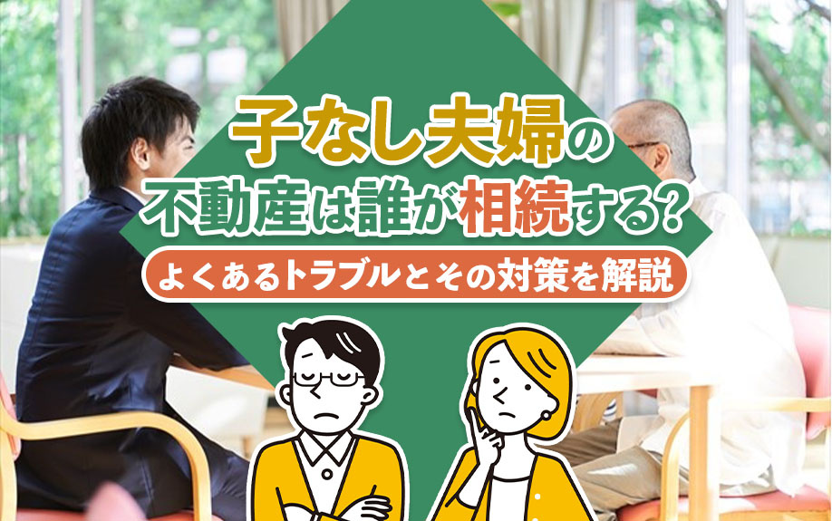 子なし夫婦の不動産は誰が相続する?よくあるトラブルとその対策を解説