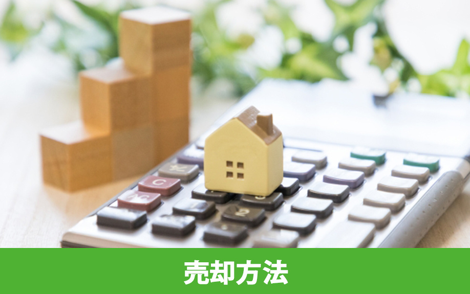 そもそも共有名義の不動産は売却できる?売却方法についても解説