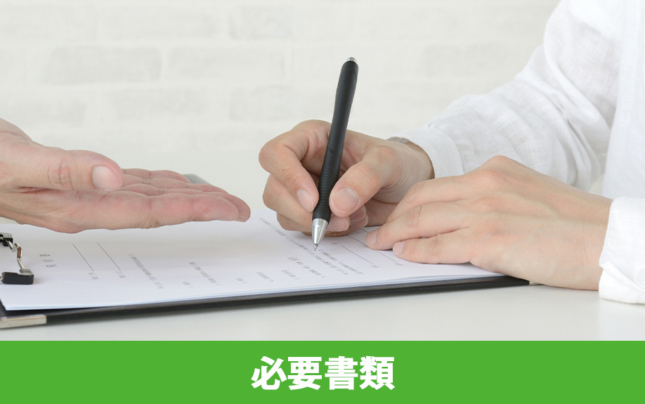 共有名義の不動産を売却するときの必要書類と流れ