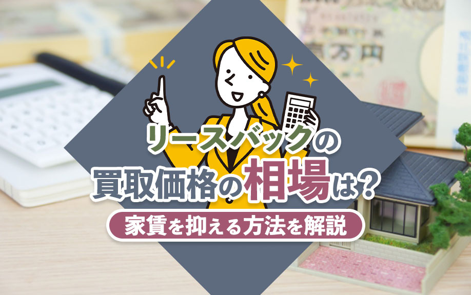 リースバックの買取価格の相場は?家賃を抑える方法を解説