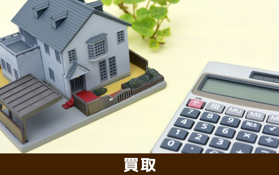 リースバックにおける買取価格の相場