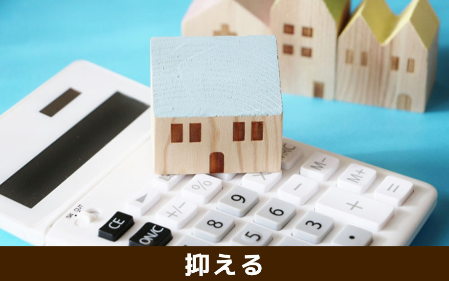 リースバックの際の家賃を抑える方法