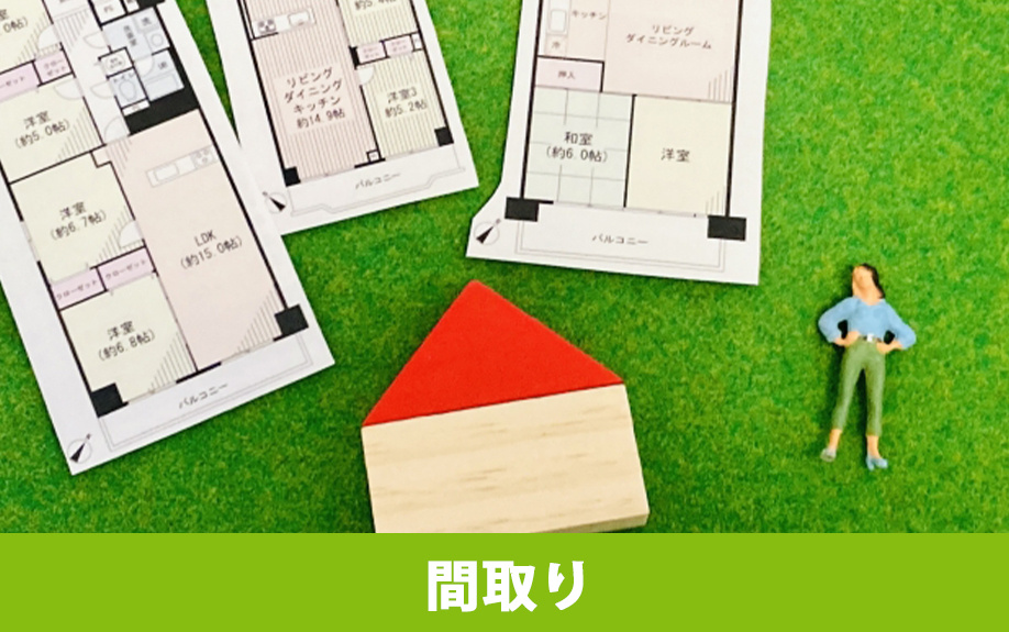 シングルマザーが暮らしやすい!家のおすすめ間取り