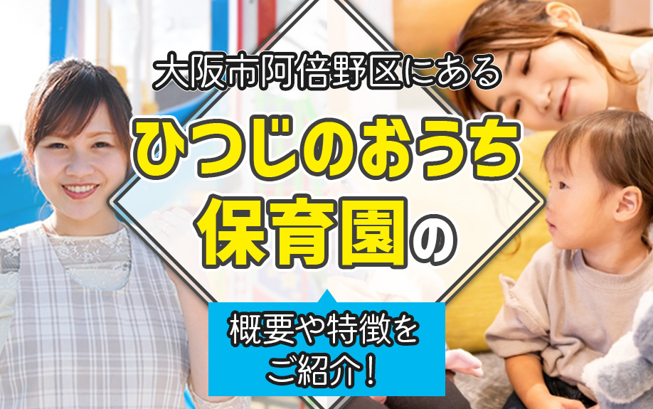 大阪市阿倍野区にあるひつじのおうち保育園の概要や特徴をご紹介!