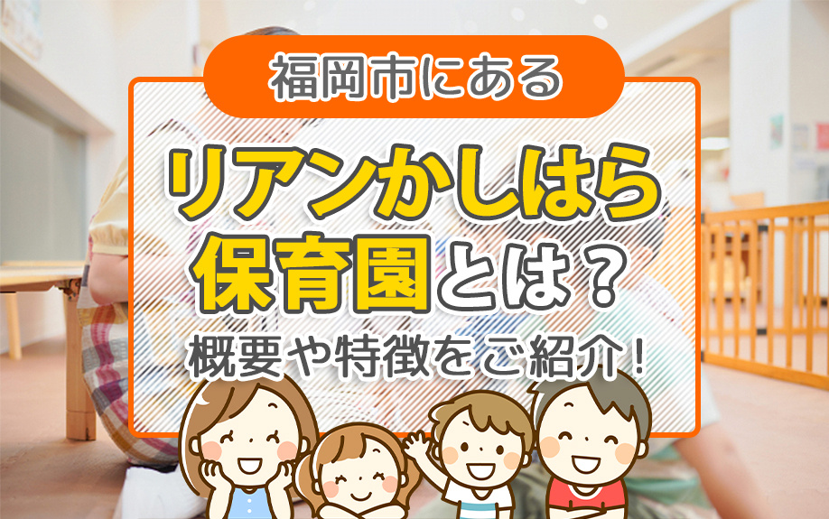 福岡市にあるリアンかしはら保育園とは?概要や特徴をご紹介!