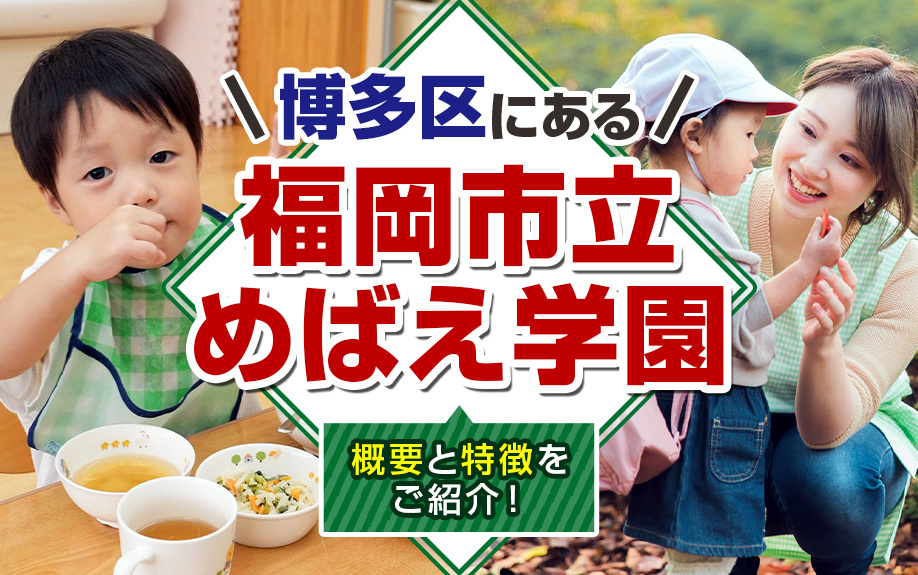 博多区にある「福岡市立めばえ学園」の概要と特徴をご紹介!