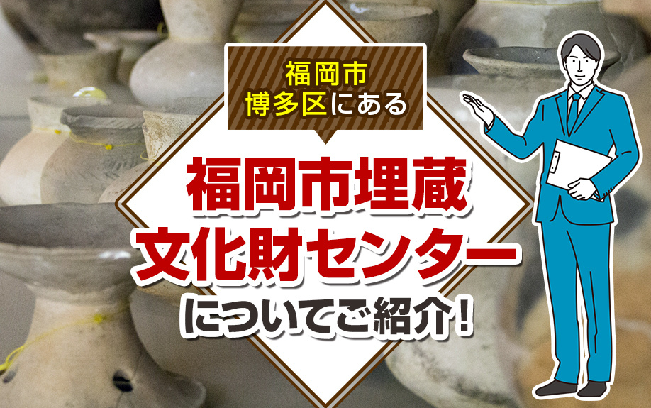 福岡市博多区にある福岡市埋蔵文化財センターについてご紹介!