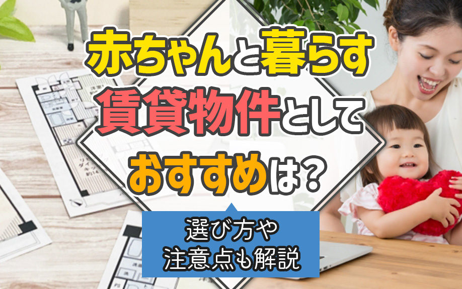 赤ちゃんと暮らす賃貸物件としておすすめは?選び方や注意点も解説