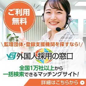 外国人採用の窓口