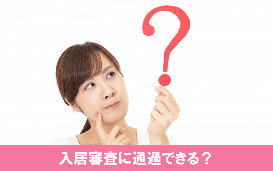 シングルマザーでも賃貸物件の入居審査に通過できる?