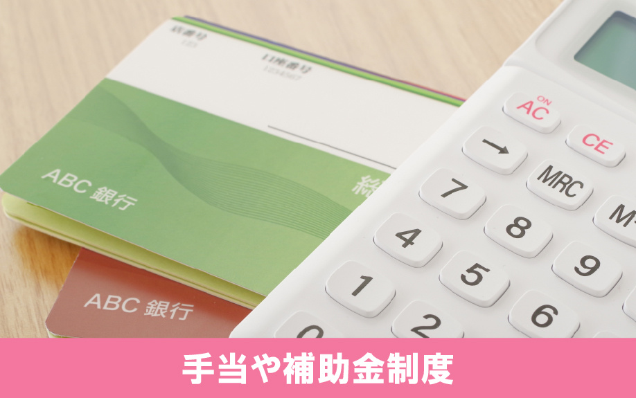 シングルマザーが受けられる手当や補助金制度