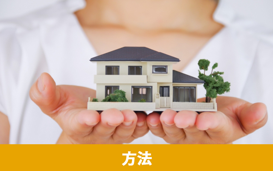 親名義の空き家を子が売却できる2つの方法を解説