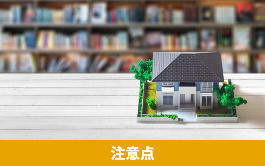 親が認知症になった場合の親名義の空き家を売却の注意点