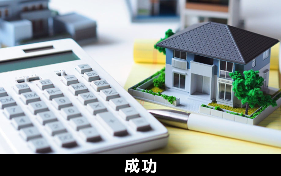 そもそも不動産投資の成功とは