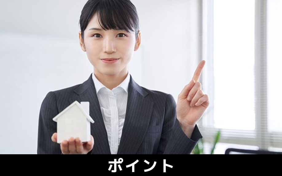 不動産投資で成功するためのポイント