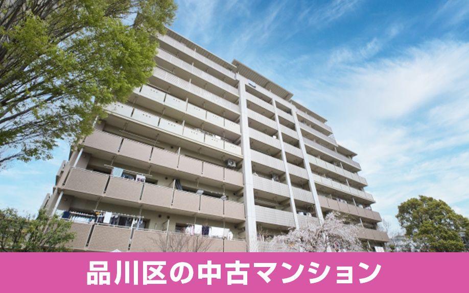 東京都品川区の中古マンションの売却相場
