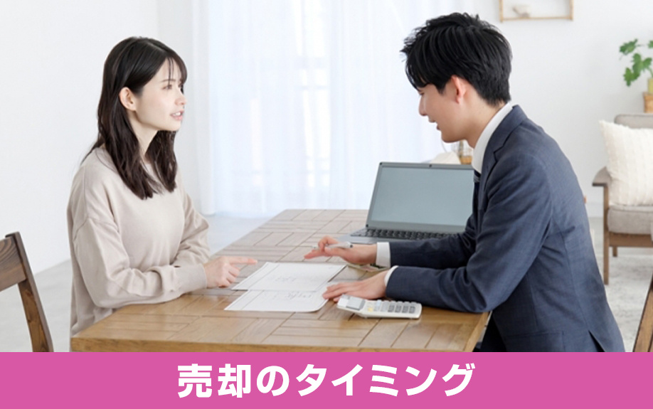 タワーマンションの売却のタイミングについて