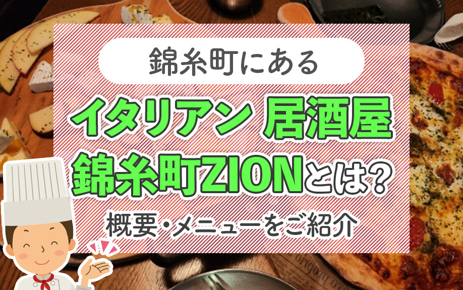 錦糸町にある「イタリアン 居酒屋 錦糸町ZION」とは?概要・メニューをご紹介