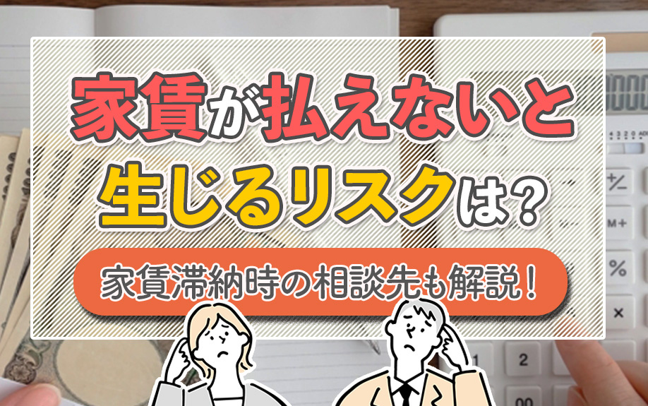 家賃が払えないと生じるリスクは?家賃滞納時の相談先も解説!