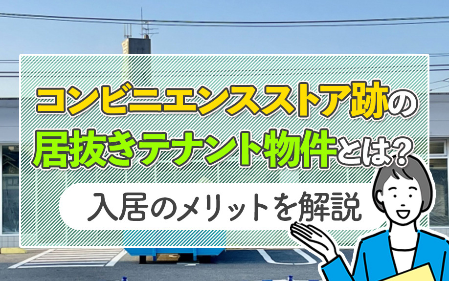 コンビニエンスストア跡の居抜きテナント物件とは?入居のメリットを解説