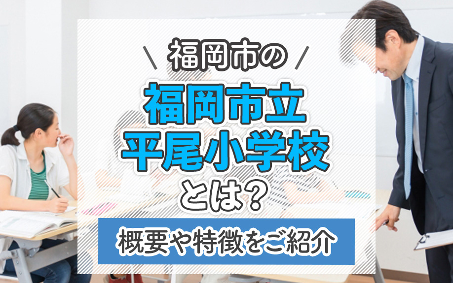 福岡市の福岡市立平尾小学校について概要と特徴をご紹介