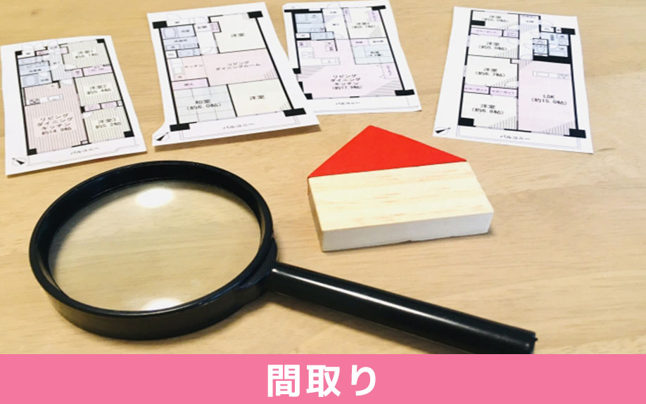 部屋選びで間取りに関する失敗事例