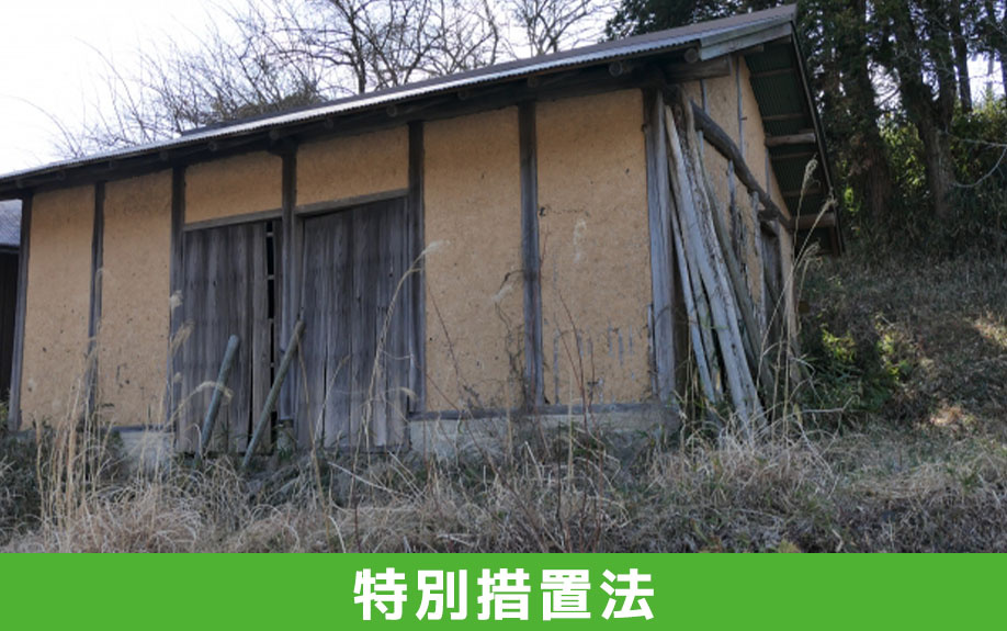 共有名義の空き家が特定空家等対策特別措置法の対象になるリスク