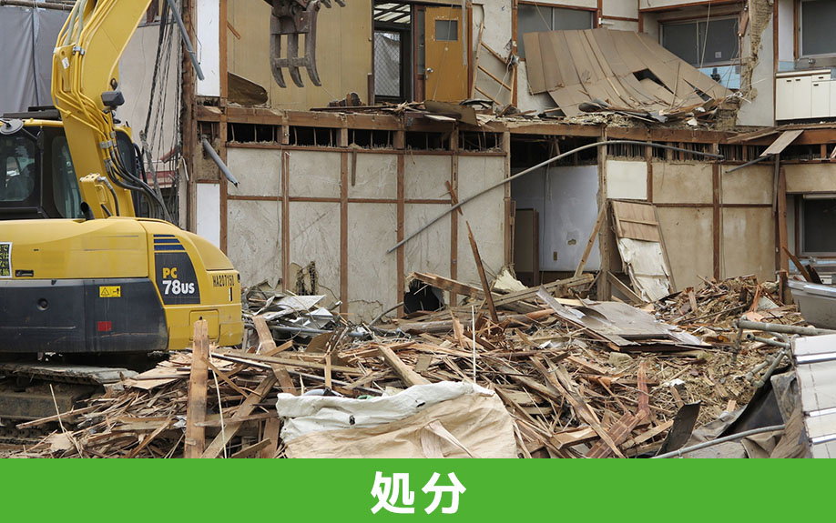 共有名義の空き家を売却できず解体する場合の処分費用