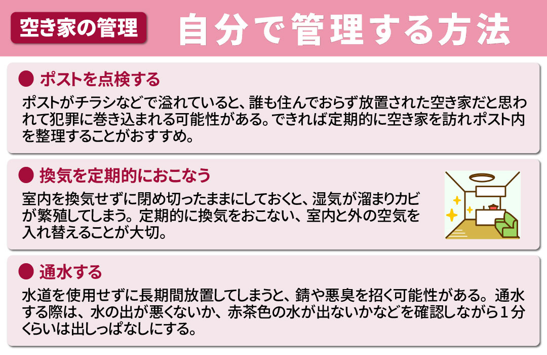 空き家を自分で管理する方法
