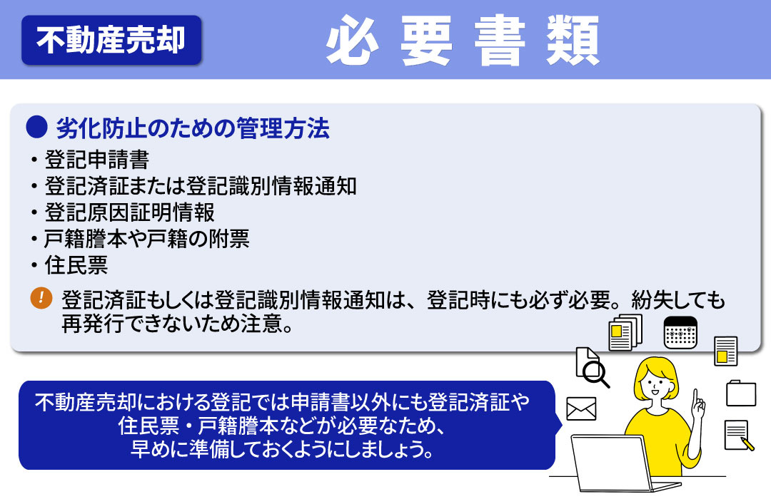 不動産売却の登記で準備する必要書類とは?