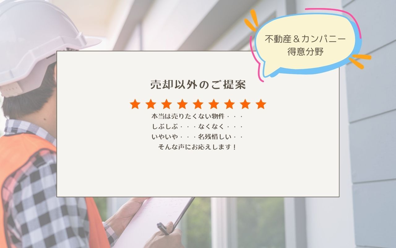 売却以外のご提案