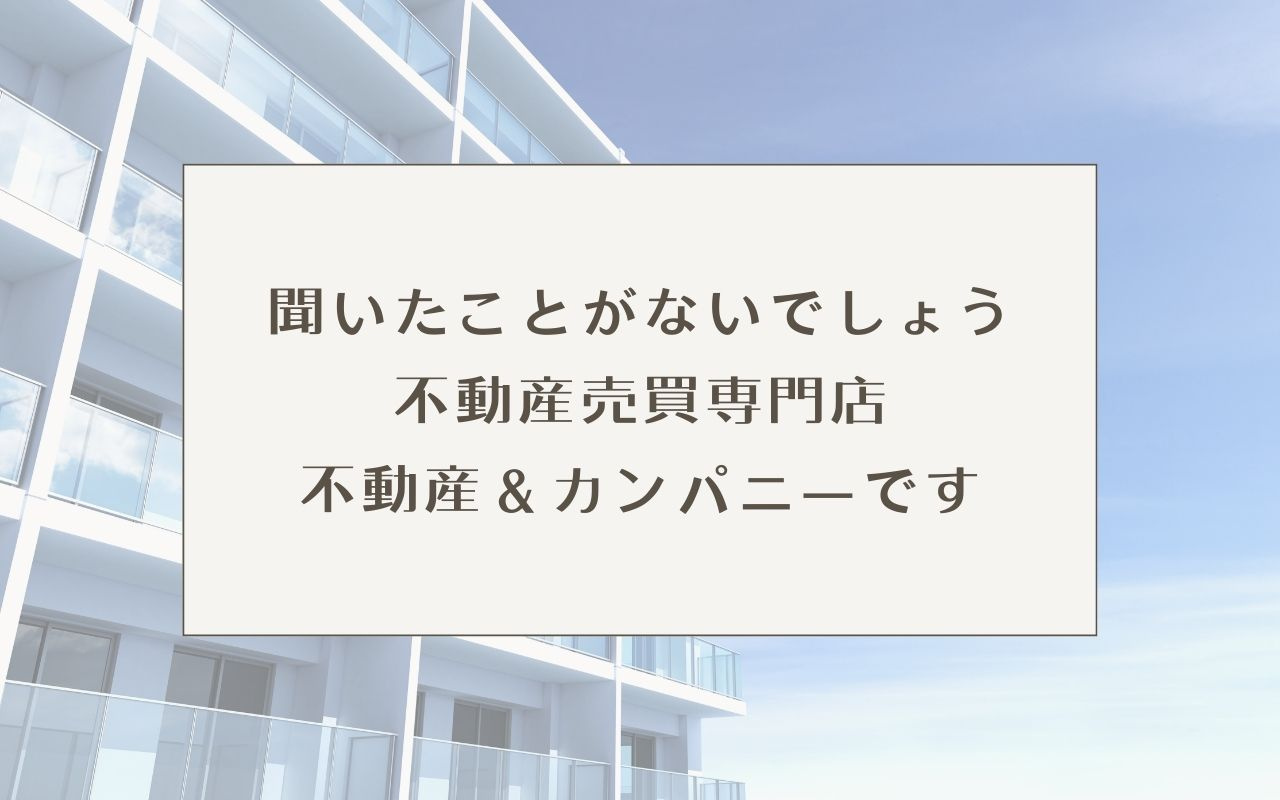不動産売買専門店不動産&カンパニー