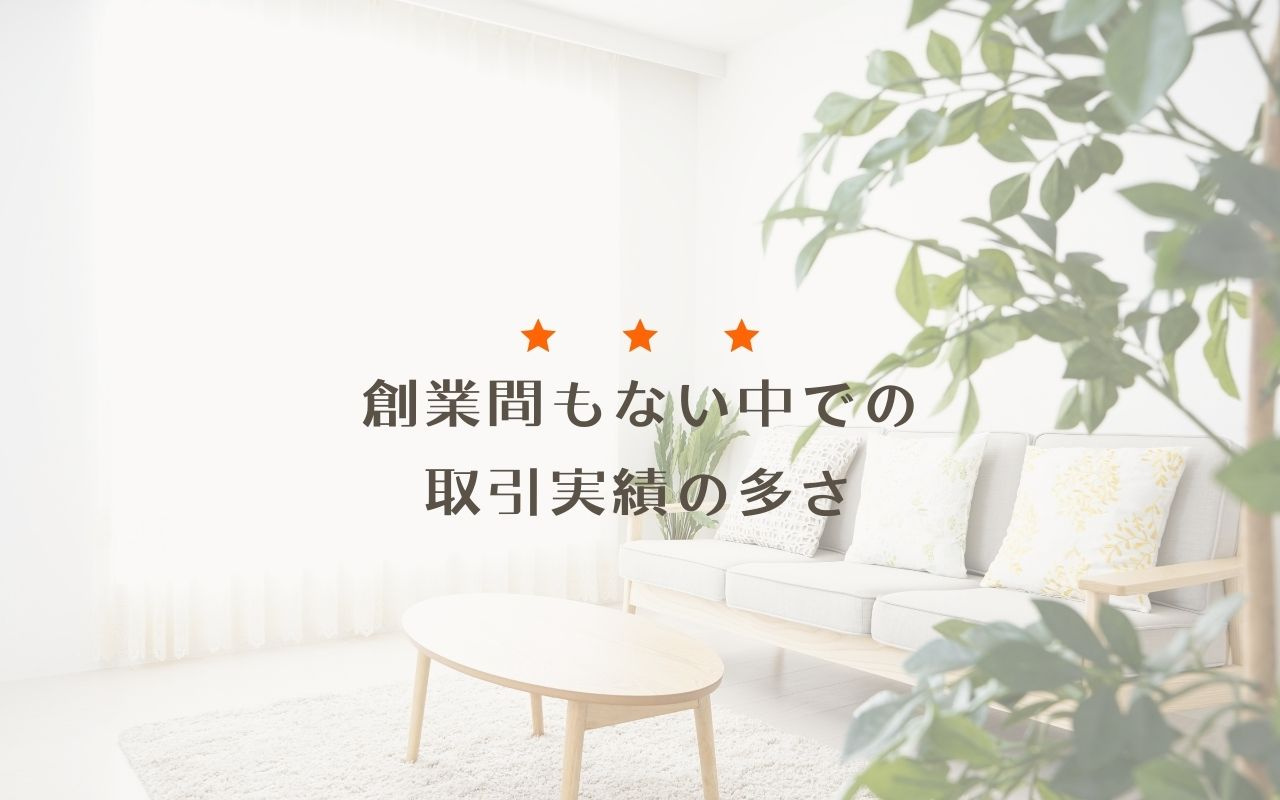 創業間もない中での取引実績の多さ