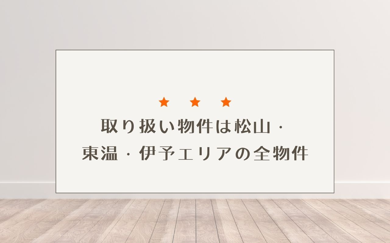 取扱物件は、松山・東温・伊予エリアの全物件