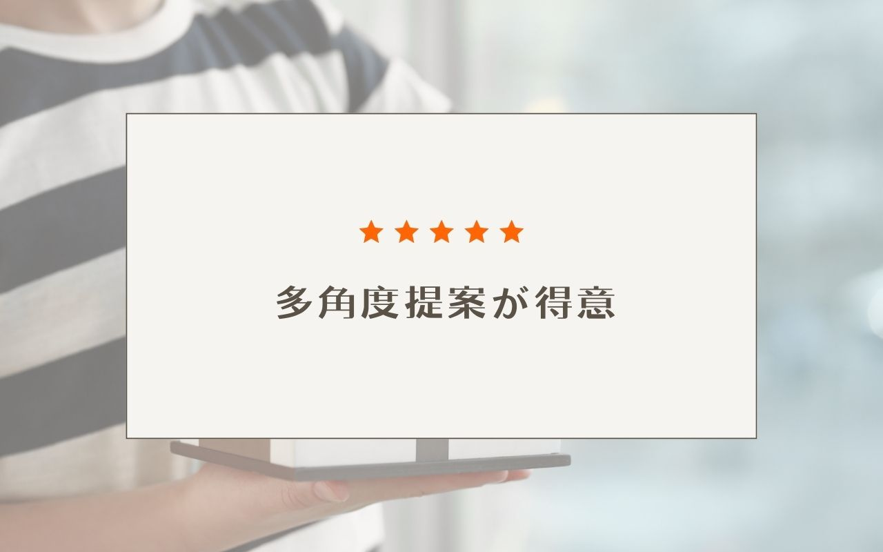 多角度提案が得意