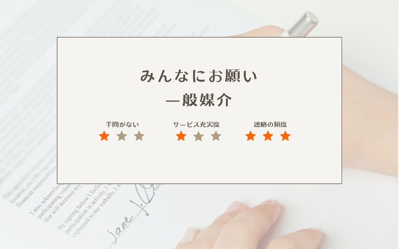 みんなにお願い一般媒介