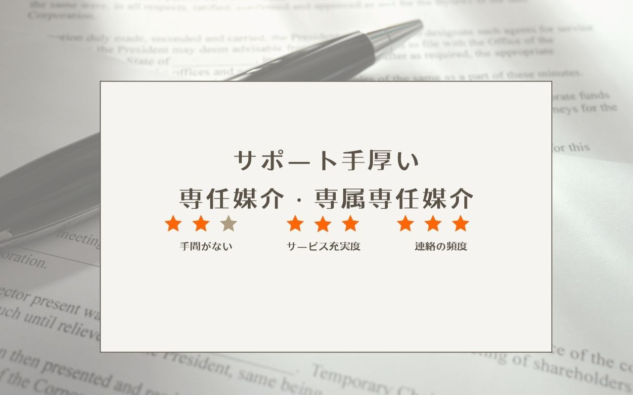 サポート手厚い専任媒介・専属専任媒介
