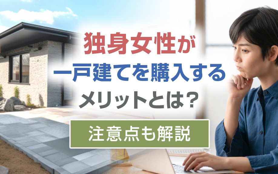 独身女性が一戸建てを購入するメリットとは?注意点も解説