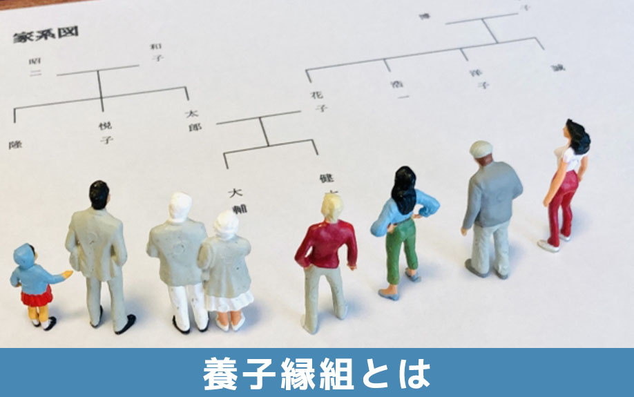 相続における養子縁組とは