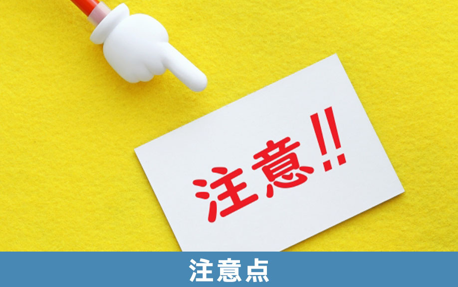 家族信託の手続き時の注意点