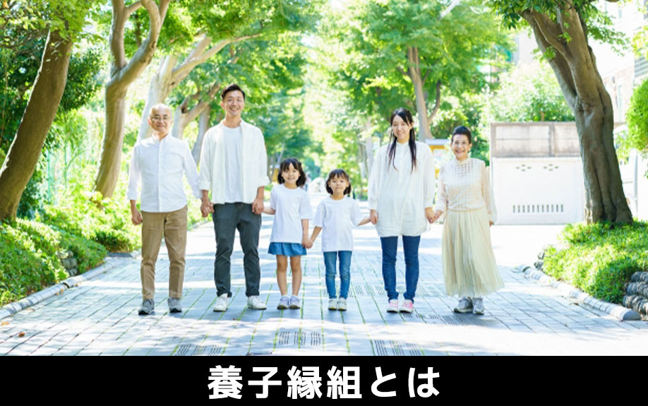 相続における養子縁組とは何かについて