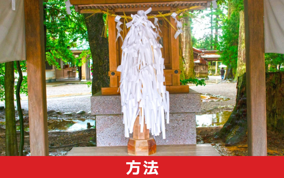 中古マンションの購入後にお祓いをする方法