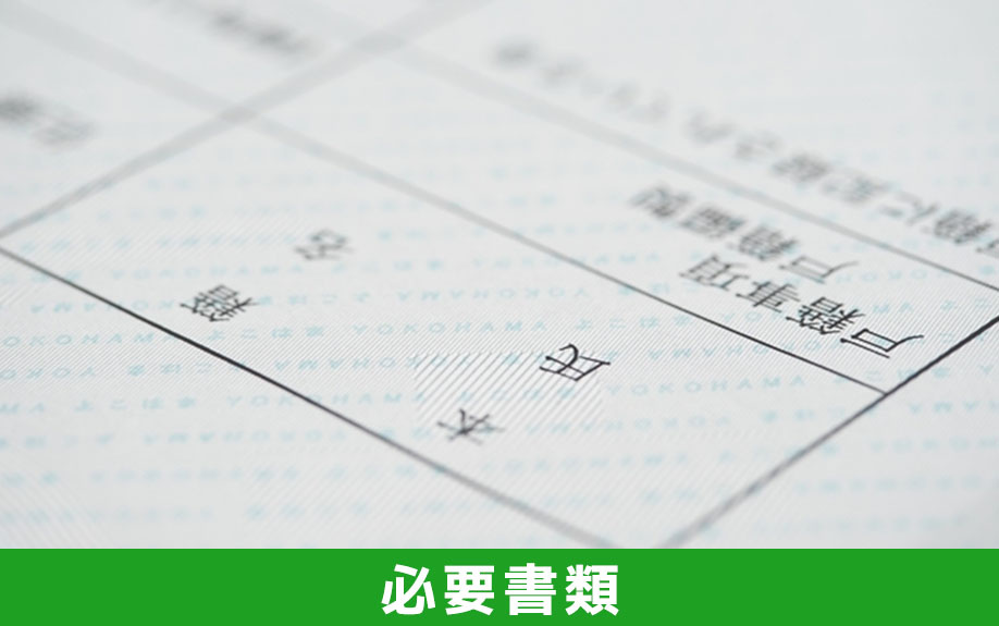 相続放棄の手続きで使う必要書類とは?