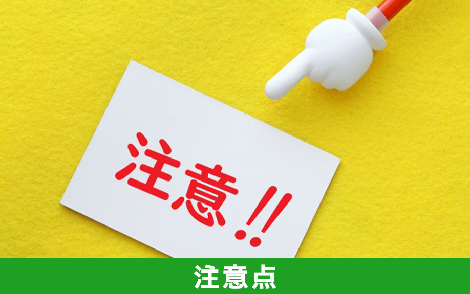 自分で相続放棄の手続きをする際の注意点