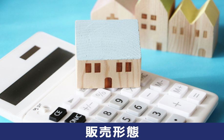 不動産購入の流れは販売形態を把握することが第一歩!
