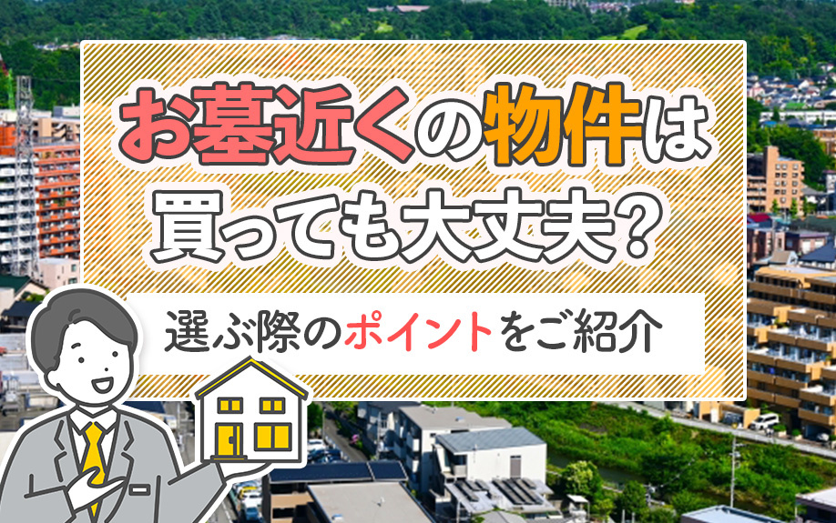 お墓近くの物件は買っても大丈夫?選ぶ際のポイントをご紹介